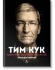 Тим Кук: Лидерът, който издигна Apple на по-високо ниво - Лиандър Кейни - Кръгозор - 9789547714328-thumb