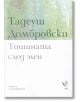 Тишината след мен. Избрани стихотворения - Тадеуш Домбровски - Ерго - 9786197392364-thumb