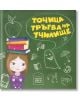 Точица тръгва на училище - Ралица Найденова - Момиче, Момче - Пощенска кутия за приказки - 9786199082867-thumb