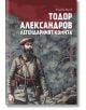 Тодор Александров. Легендарният комита - Калоян Васев - Българска история - 9786197496727-thumb