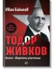 Тодор Живков. Власт - свидетели, участници, ново издание - Иван Бакалов - Жена, Мъж - Кръг - 9786197625592-thumb