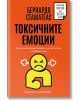 Токсичните емоции - Бернардо Стематеас - Жена, Мъж - Хермес - 9789542624127-thumb