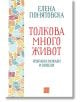 Толкова много живот. Избрани разкази и новели - Елена Понятовска - Жена, Мъж - Изток-Запад - 9786190114918-thumb