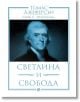 Томас Джеферсън: Светлина и свобода - Рива - 9789543207329-thumb