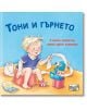 Тони и гърнето - Колектив - Момиче - Фют - 3800083838623-thumb