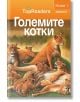 TopReaders: Големите котки - Денис Раян - АлексСофт - 9789546562128-thumb