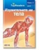 TopReaders: Изумителните ни тела - Сали Оджърс - АлексСофт - 9789546562029-thumb