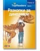 TopReaders: Разкопки за динозаври - Сали Оджърс - АлексСофт - 9789546562180-thumb