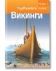 TopReaders: Викинги - Денис Раян - АлексСофт - 9789546562081-thumb