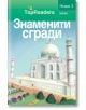 TopReaders: Знаменити сгради - Робърт Коуп - АлексСофт - 9789546562067-thumb