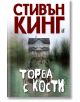 Торба с кости - Стивън Кинг - Плеяда - 9789544093792-1-thumb