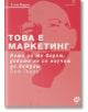 Това е маркетинг - Сет Годин - Локус Пъблишинг - 9789547832886-thumb