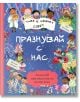 Това е нашият свят: Празнувай с нас - Валъри Уайлдинг - Момиче, Момче - Ер малки - 9786197765984-thumb