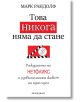 Това никога няма да стане. Раждането на Нетфликс и удивителният живот на една идея - Марк Рандолф - Обсидиан - 9789547694972-thumb