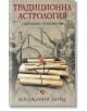 Традиционна астрология. Съвременно приложение - Бенджамин Дайкс - Жена, Мъж - Лира Принт - 9786197216295-thumb