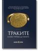 Траките. Какво трябва да знаете - Валерия Фол, Колектив - Жена, Мъж - Българска история - 9786197688467-thumb