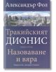 Тракийският Дионис, книга 3: Назоваване и вяра - Александър Фол - Захарий Стоянов - 9789540912196-thumb