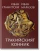 Тракийският конник - Иван Гранитски, Иван Маразов - Захарий Стоянов - 9789540915203-thumb