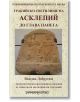 Тракийско светилище на Асклепий до Глава Панега - Вацлав Добруски - Шамбала Букс - 9789543192281-thumb