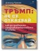 Тръмп: Не се отказвай - Доналд Тръмп, Мередит Макайвър - Жена, Мъж - Локус Пъблишинг - 9789547834200-thumb