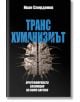 Трансхуманизмът: Програмираната еволюция на Homo sapiens - Иван Спирдонов - Жена, Мъж - Атеа букс - 9786191887033-thumb