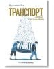 Транспорт отвъд вечността: От Терезин до Аушвиц - Франтишек Тихи - Персей - 9786191612345-thumb