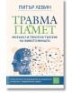 Травма и памет - Питър Левин - Жена, Мъж - Изток-Запад - 9786190115250-thumb