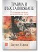 Травма и възстановяване. От домашно насилие до политически терор - Джудит Хърман - Мъж - Изток-Запад - 9786190115090-thumb