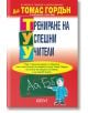 Трениране на успешни учители - Д-р Томас Гордън - Колибри - 9786191501014-thumb