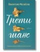 Трети шанс - Валентина Мизийска - Ентусиаст - 9786191643868-thumb