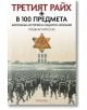 Третият Райх в 100 предмета. Материална история на нацистка Германия - Роджър Мурхаус - Прозорец - 9786192430467-thumb