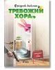 Тревожни хора - Фредрик Бакман - Жена, Мъж - Сиела - 9789542830580-1-thumb