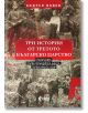 Три истории от Третото българско царство - Андрея Илиев - Сиела - 9789542833383-thumb