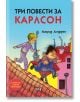 Три повести за Карлсон, меки корици - Астрид Линдгрен - Пан - 9786192404406-thumb