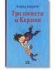 Три повести за Карлсон, твърди корици - Астрид Линдгрен - Пан - 9789546600578-thumb