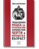 Триархичен модел на психопатни личностни черти в юношеска възраст - Светлина Колева - Изток-Запад - 9786190104520-thumb