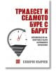 Тридесет и седмото буре с барут - Славчо Кънчев - Изток-Запад - 9786190105619-thumb