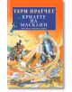 Трилогия за номите, книга 3: Крилете на Масклин - Тери Пратчет - Сиела - 9789542836056-thumb