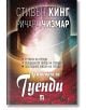 Трилогията за Гуенди, меки корици - Стивън Кинг - Плеяда - 9789544094805-thumb