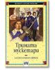 Тримата мускетари - Александър Дюма - Пан - 9789546571052-thumb