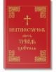 Триод Цветен (на църковнославянски) - Мъж - Книгомания - 9786191950843-thumb