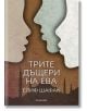 Трите дъщери на Ева - Елиф Шафак - Егмонт - 9789542720706-1-thumb