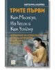 Трите първи - Ким Мьонсун, На Хесок и Ким Уонджу - Цветелина Андреева - Изток-Запад - 9786190109174-thumb