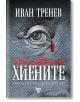 Триумфът на хиените - Иван Тренев - Световна библиотека - 9789545742453-thumb