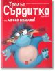 Тролът Сърдитко… стига толкова! - Барбара ван ден Шпойлхоф - Момиче, Момче - Изток-Запад - 9786190114758-thumb