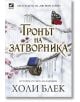 Отнетият наследник, книга 2: Тронът на затворника - Холи Блек - Ибис - 9786191574315-1-thumb