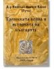 Троянската война и историята на българите - Николай Иванов Колев - Жена, Мъж - Гута-Н - 9786197444957-thumb