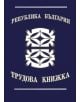 Трудова книжка - Vega 33 - Вега 33 - 793573994615-thumb