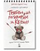 Трябва да поговорим за Кевин - Лайънел Шрайвър - My Book - 9786199118658-thumb