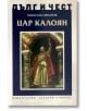 Дълг и чест: Цар Калоян - Николай Овчаров - Захарий Стоянов - 9789540911175-thumb